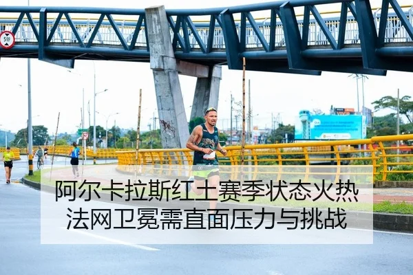 a-er-ka-la-si-hong-tu-sai-ji-zhuang-tai-huo-re-fa-wang-wei-mian-xu-zhi-mian-ya-li-yu-tiao-zhan-2-677.jpg