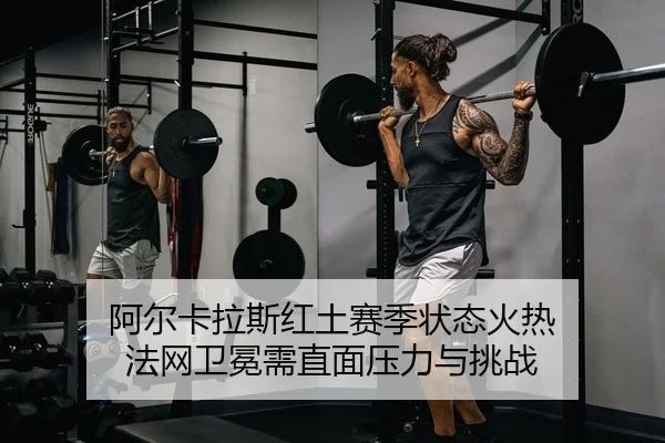 a-er-ka-la-si-hong-tu-sai-ji-zhuang-tai-huo-re-fa-wang-wei-mian-xu-zhi-mian-ya-li-yu-tiao-zhan-1-210.jpg